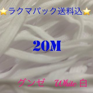 グンゼ(GUNZE)の(f)ウーリースピンテープ　White白　20M   ✨ラクマパック送料込✨(生地/糸)