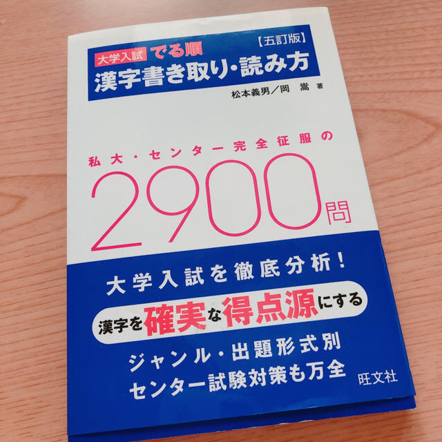 旺文社(オウブンシャ)の大学入試でる順漢字書き取り・読み方 ５訂版 エンタメ/ホビーの本(語学/参考書)の商品写真