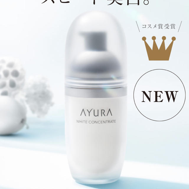 AYURA(アユーラ)のms様専用　ayura ホワイトコンセントレート　美白 コスメ/美容のスキンケア/基礎化粧品(美容液)の商品写真