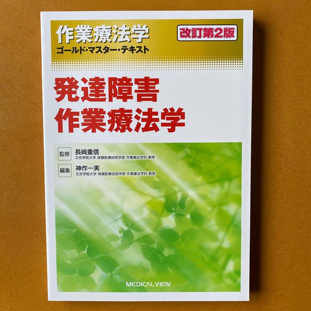 【値下げ】作業療法学ゴ－ルド・マスタ－・テキスト 発達障害作業療法学 エンタメ/ホビーの本(健康/医学)の商品写真