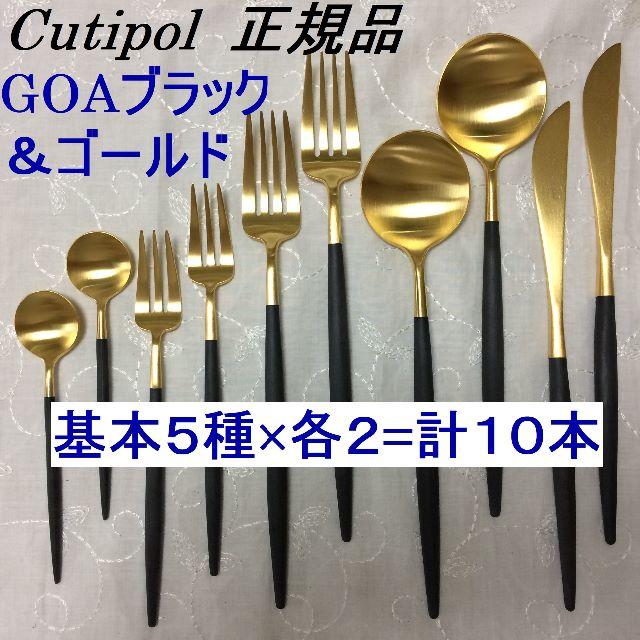 【正規品】　クチポール　GOA　ブラック＆ゴールド　基本１０本セット
