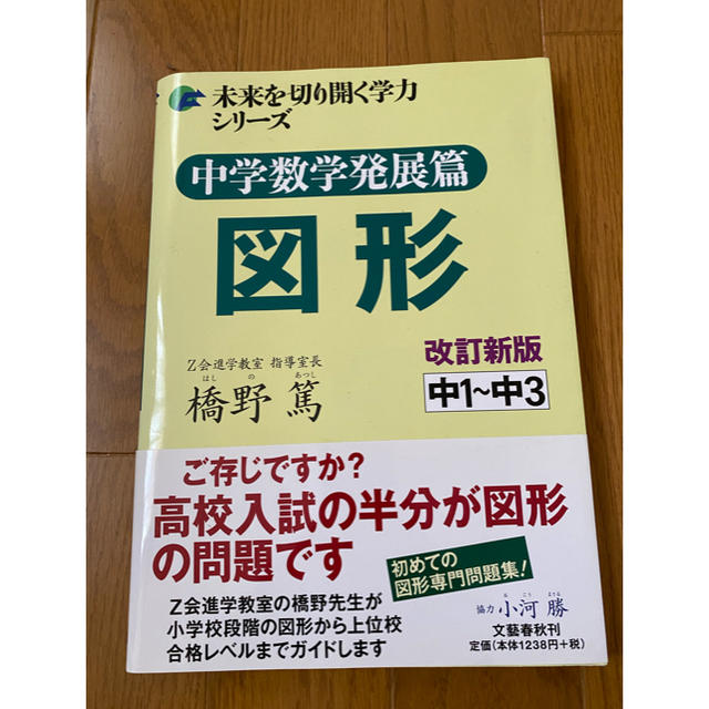 文藝春秋(ブンゲイシュンジュウ)の中学数学発展篇　図形 エンタメ/ホビーの本(語学/参考書)の商品写真