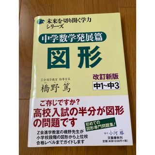 ブンゲイシュンジュウ(文藝春秋)の中学数学発展篇　図形(語学/参考書)