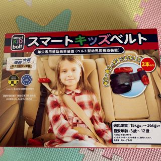 コストコ(コストコ)のスマートキッズベルト　1本　新品(車内アクセサリ)