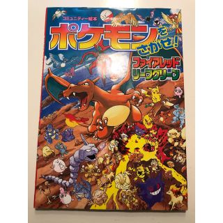 ショウガクカン(小学館)のしーちゃん様専用　ポケモンをさがせ！ファイアレッドリーフグリーン(絵本/児童書)