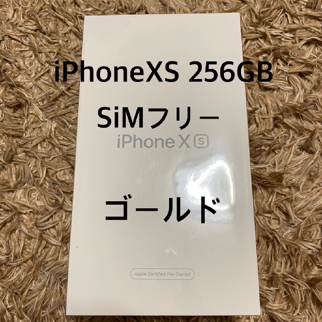 iPhoneXS 256GB ゴールド SIMフリー (メーカー認定整備済み品)