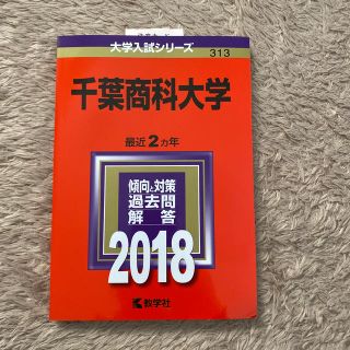 千葉商科大学 ２０１８(語学/参考書)