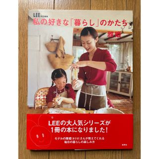 リー(Lee)のわたしの好きな暮らしのかたち　　雅姫(住まい/暮らし/子育て)