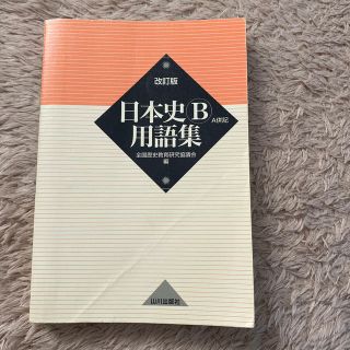 日本史Ｂ用語集 Ａ併記 改訂版(語学/参考書)