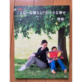 リー(Lee)のスローな暮らしの小さな幸せ　　雅姫(住まい/暮らし/子育て)