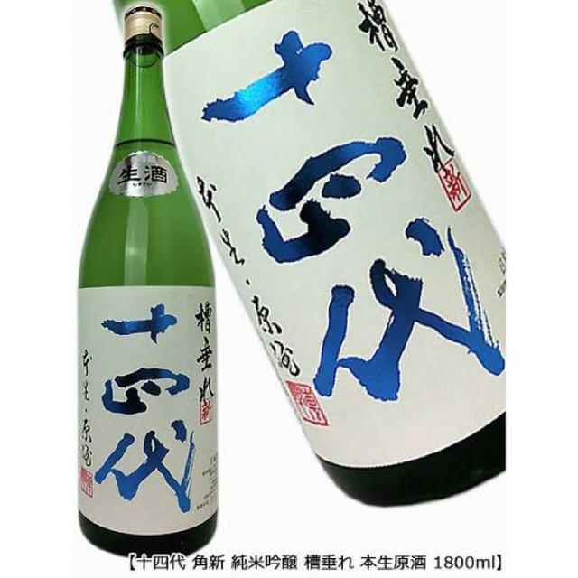 十四代 槽垂れ 本生原酒 1800ml 減額 6000円引き www.gold-and-wood.com