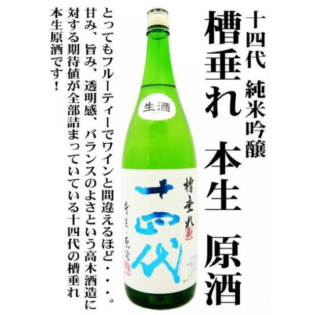 十四代 槽垂れ 生原酒  1800ml