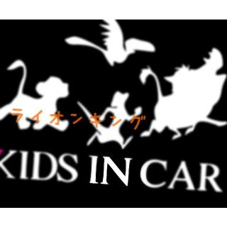 ライオンキング  シルエット　キッズインカー／ベビーインカー　ステッカー(その他)