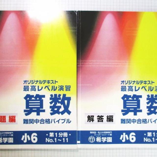 美品2019年版/2020年難関中学希学園小6算数 最高レベル演習 灘洛南甲陽浜