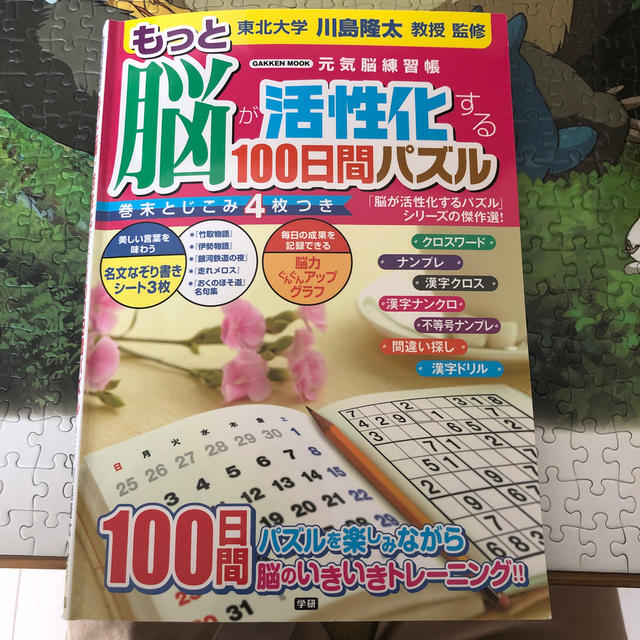 もっと脳が活性化する１００日間パズル 元気脳練習帳 エンタメ/ホビーの本(趣味/スポーツ/実用)の商品写真