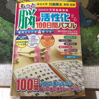 もっと脳が活性化する１００日間パズル 元気脳練習帳(趣味/スポーツ/実用)