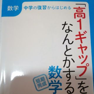 オウブンシャ(旺文社)の「高１ギャップ」をなんとかする数学　 中学の復習からはじめる(語学/参考書)