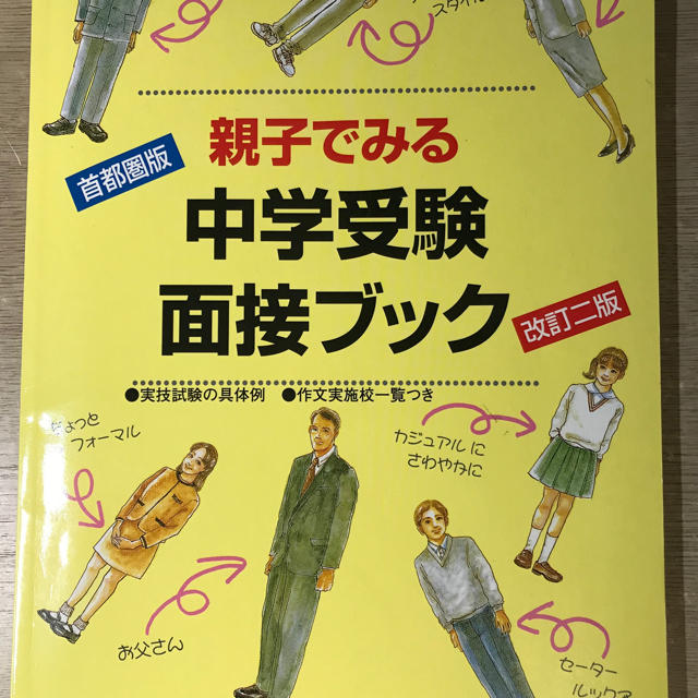 親子でみる中学受験面接ブック 首都圏版 改訂２版 エンタメ/ホビーの本(語学/参考書)の商品写真