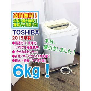 【良品】東芝 6kg 洗濯機 2015年製 関東甲信送料無料 AW-6G2