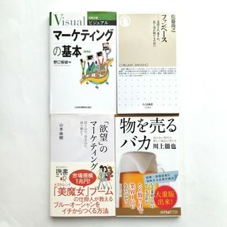 4冊セット マーケティングの基本 ファンベース 物を売るバカ  送料無料(文学/小説)