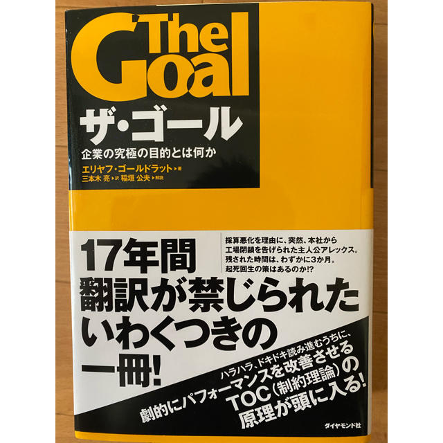 ダイヤモンド社(ダイヤモンドシャ)のザ・ゴ－ル 企業の究極の目的とは何か エンタメ/ホビーの本(ビジネス/経済)の商品写真