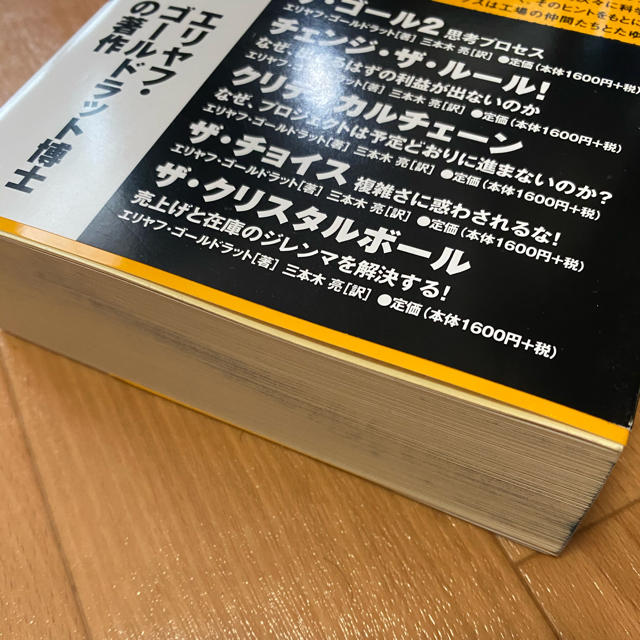 ダイヤモンド社(ダイヤモンドシャ)のザ・ゴ－ル 企業の究極の目的とは何か エンタメ/ホビーの本(ビジネス/経済)の商品写真