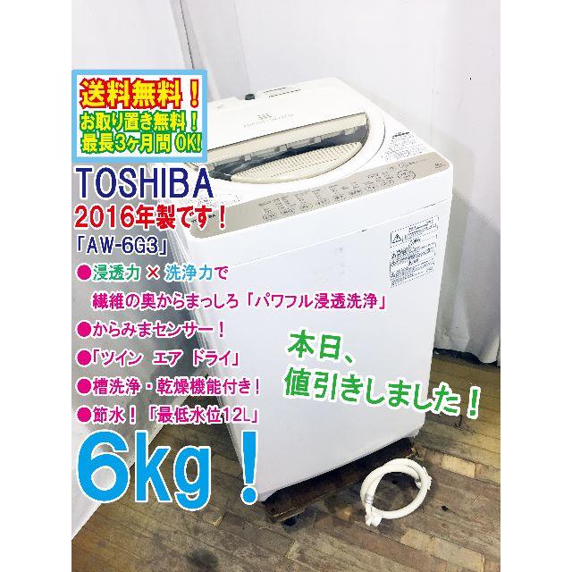 本日値引き！2016年製★TOSHIBA　6㎏　 洗濯機　AW-6G3