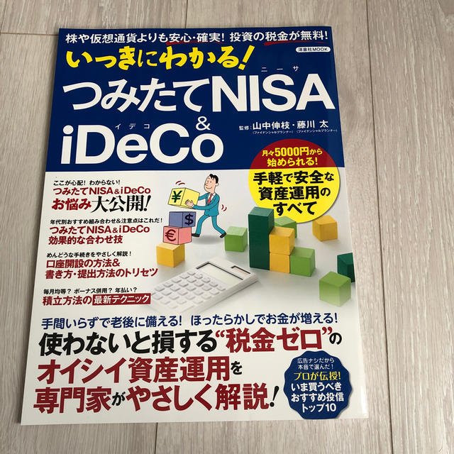 いっきにわかる!つみたてNISA&iDeCO エンタメ/ホビーの本(ビジネス/経済)の商品写真