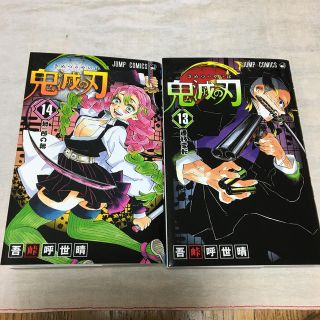 鬼滅の刃 １３巻　１４巻(少年漫画)