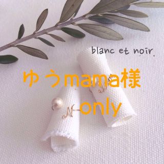 ゆうmama様 専用ページ(リング(指輪))