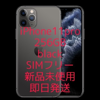 アイフォーン(iPhone)の【ゲリラセール中】iPhone11pro 256GB SIMフリー　(スマートフォン本体)