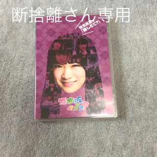 ノギザカフォーティーシックス(乃木坂46)の秋元真夏の『推しどこ？』 DVD(お笑い/バラエティ)