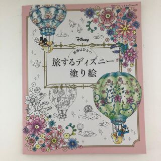 【みー様専用】世界はひとつ旅するディズニ－塗り絵(アート/エンタメ)