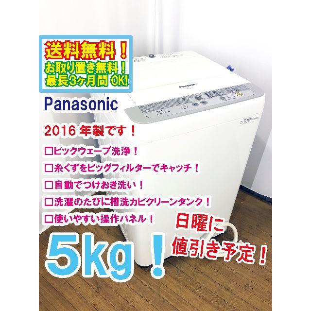 Panasonic(パナソニック)の日曜に値引き！2016年製★Panasonic　5㎏　洗濯機【NA-F50B9】 スマホ/家電/カメラの生活家電(洗濯機)の商品写真