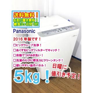 パナソニック(Panasonic)の日曜に値引き！2016年製★Panasonic　5㎏　洗濯機【NA-F50B9】(洗濯機)