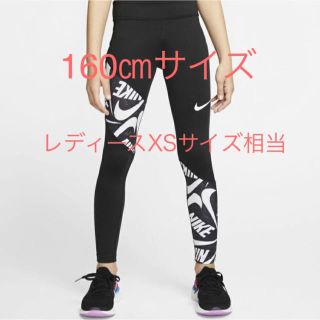 ナイキ(NIKE)のNIKE レギンス ガールズ160㎝サイズ(レディースXS〜Sサイズ相当)(レギンス/スパッツ)