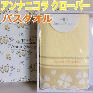 アンナニコラ(Anna Nicola)のアンナニコラ クローバー バスタオル 未使用品 箱から出して発送します！(タオル/バス用品)