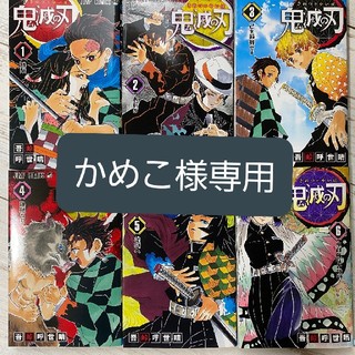 シュウエイシャ(集英社)のかめこ様専用💴⤵️✴️新品✴️鬼滅の刃 1～6巻(少年漫画)