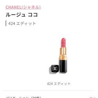 シャネル(CHANEL)のシャネル！ココ424！エディット！(口紅)