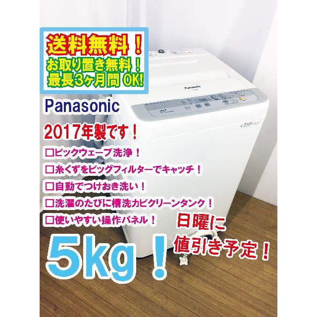 日曜に値引き！2017年製★Panasonic　5㎏　洗濯機　NA-F50B10