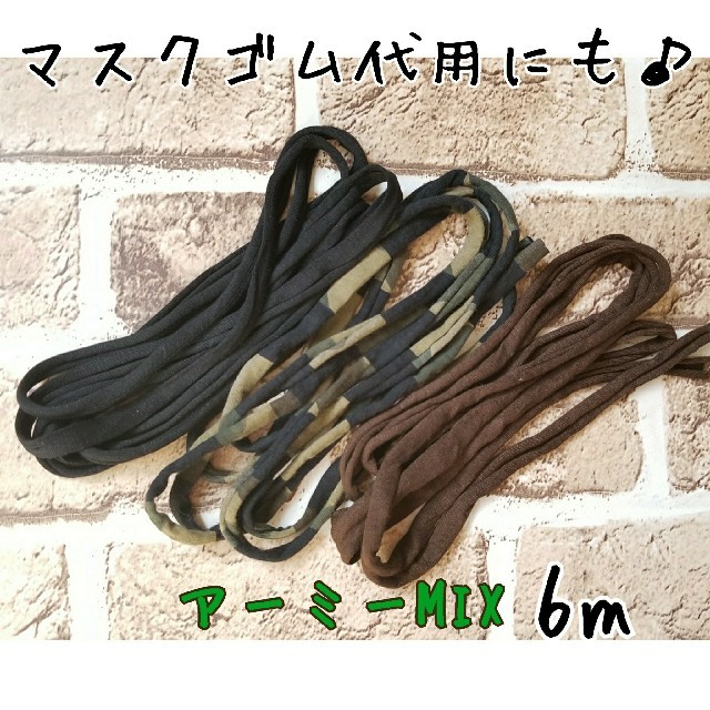 マスクゴム代用にも♪ズパゲッティ☆アーミーMIX 6m ハンドメイドの素材/材料(各種パーツ)の商品写真