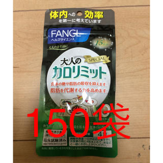 ファンケル(FANCL)の大人のカロリミット 15日分×150袋(ダイエット食品)