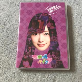 ノギザカフォーティーシックス(乃木坂46)の白石麻衣の『推しどこ？』 DVD(お笑い/バラエティ)