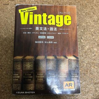 英文法・語法Ｖｉｎｔａｇｅ 改訂版(語学/参考書)