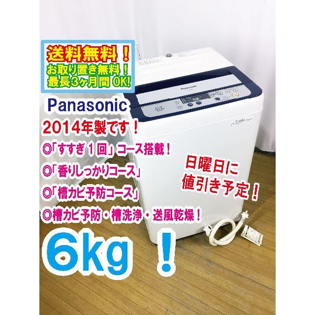 日曜に値引き！　★★Panasonic　6㎏　洗濯機　NA-F60B7