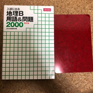 入試に出る地理Ｂ用語＆問題２０００ 改訂版(語学/参考書)