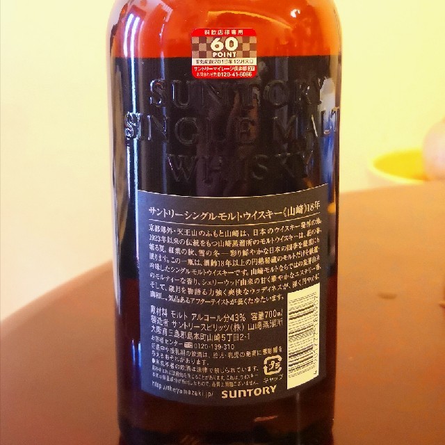 ウイスキー 山崎18年 2