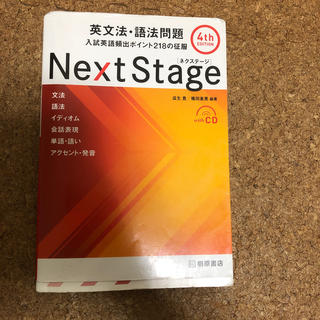 Ｎｅｘｔ　Ｓｔａｇｅ英文法・語法問題 入試英語頻出ポイント２１８の征服 ４ｔｈ　(語学/参考書)