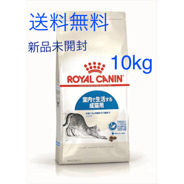 【送料無料】ロイヤルカナン ROYAL CANIN 室内で生活する成猫用10kg