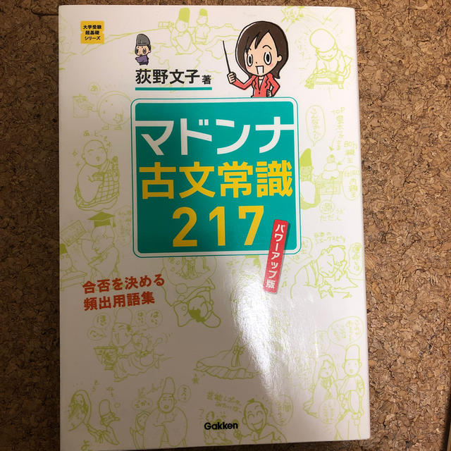 マドンナ古文常識２１７ パワ－アップ版 エンタメ/ホビーの本(語学/参考書)の商品写真